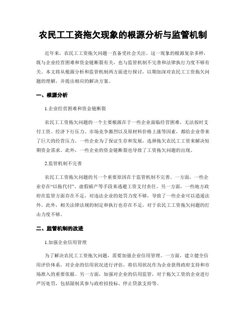 农民工工资拖欠现象的根源分析与监管机制