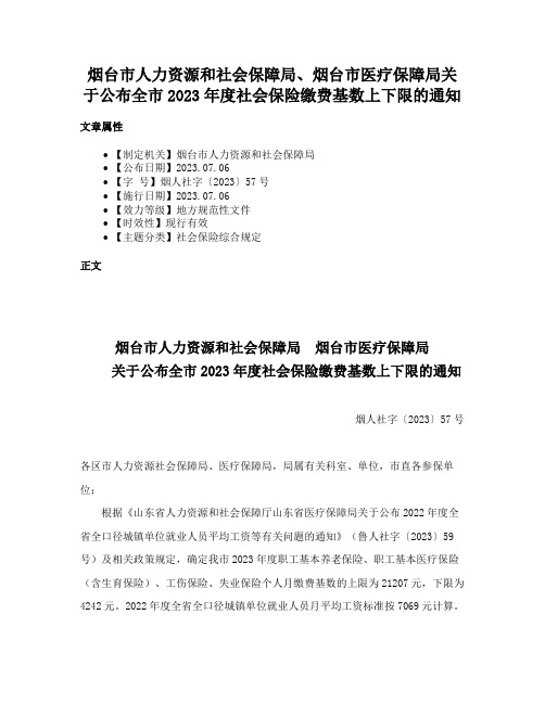 烟台市人力资源和社会保障局、烟台市医疗保障局关于公布全市2023年度社会保险缴费基数上下限的通知