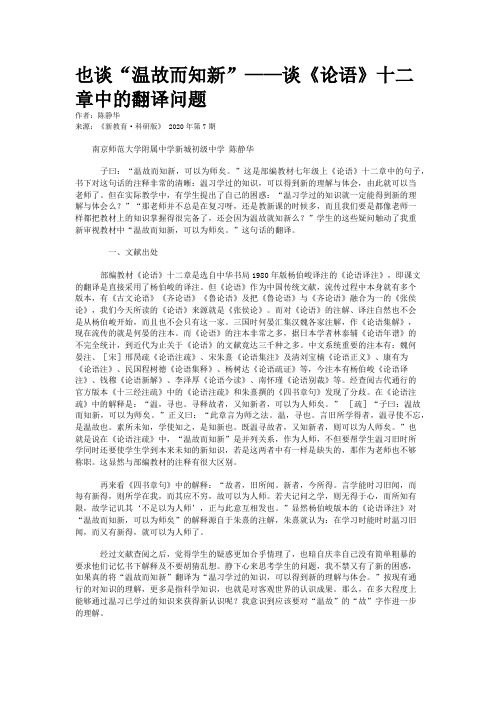 也谈“温故而知新”——谈《论语》十二章中的翻译问题