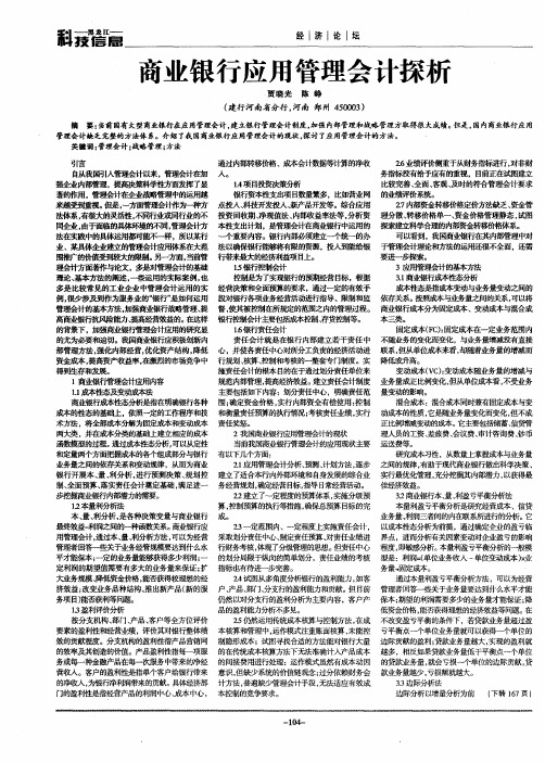 商业银行应用管理会计探析