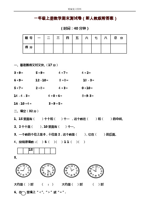 2019—2020年新人教版一年级上册(第一学期)数学期末测试卷(附答案)(试题).doc