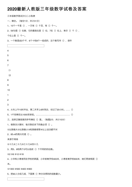 2020最新人教版三年级数学试卷及答案