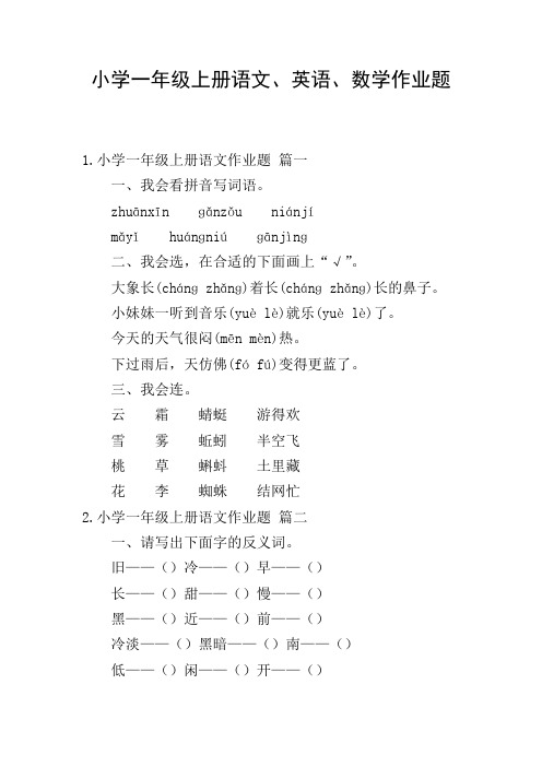 小学一年级上册语文、英语、数学作业题