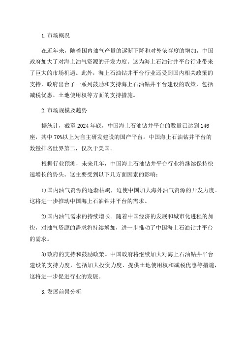 中国海上石油钻井平台行业市场调研及发展前景分析报告2024-2024年