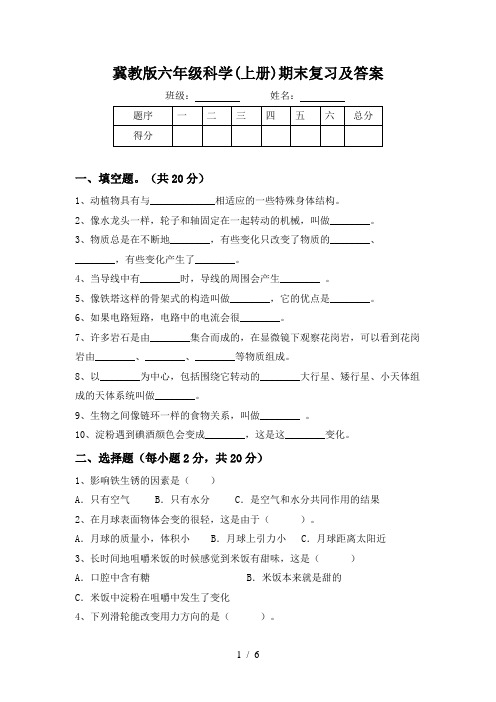 冀教版六年级科学(上册)期末复习及答案