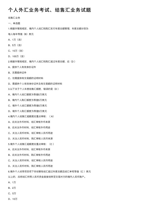 个人外汇业务考试、结售汇业务试题