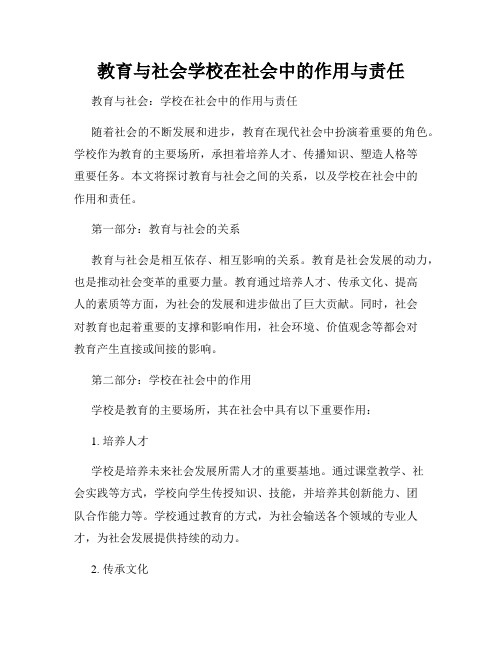 教育与社会学校在社会中的作用与责任