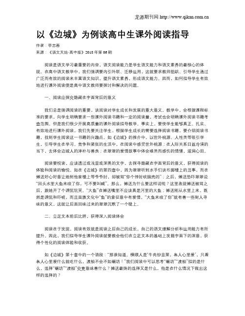 以《边城》为例谈高中生课外阅读指导