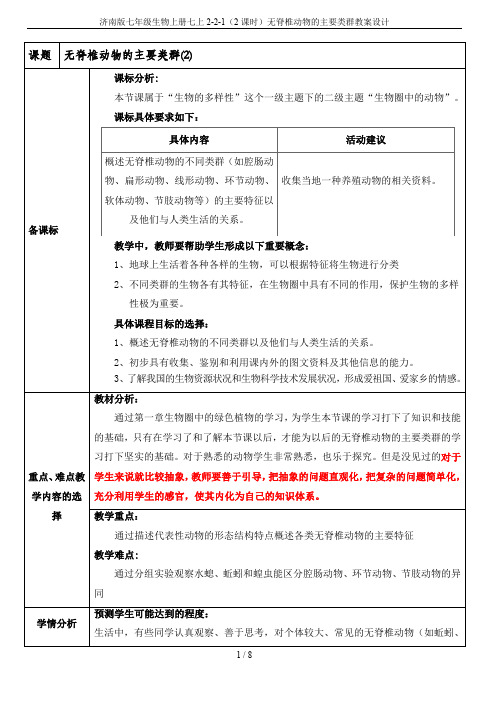 济南版七年级生物上册七上2-2-1(2课时)无脊椎动物的主要类群教案设计