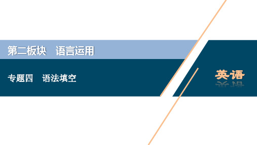 2020新课标高考英语二轮课件：专题四 语法填空技巧2无提示词