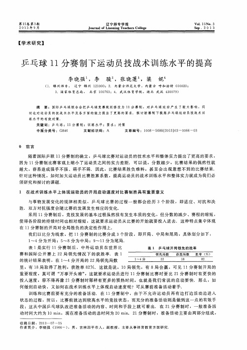 乒乓球11分赛制下运动员技战术训练水平的提高