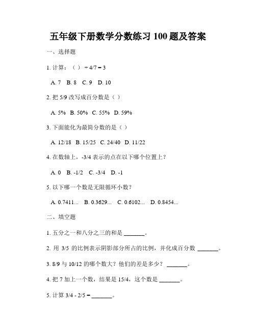 五年级下册数学分数练习100题及答案