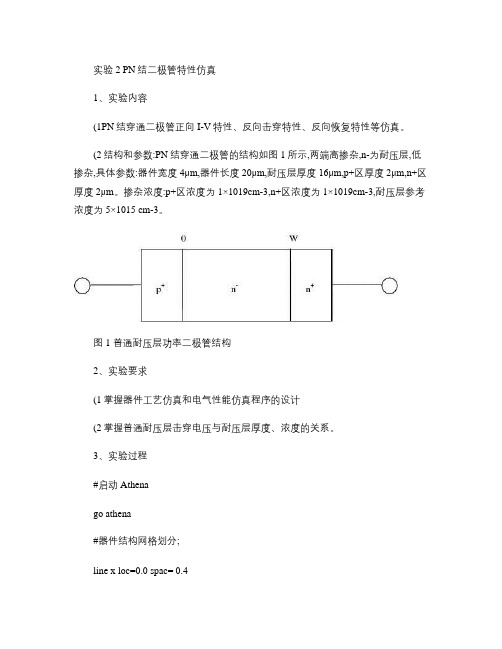 半导体专业实验补充silvaco器件仿真(精)