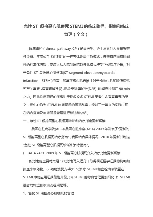 急性ST 段抬高心肌梗死STEMI的临床路径、指南和临床管理(全文)