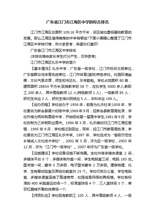 广东省江门市江海区中学的综合排名