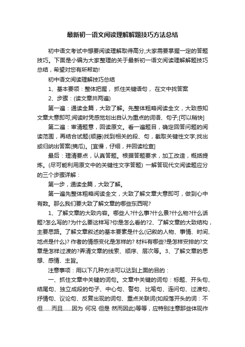 最新初一语文阅读理解解题技巧方法总结