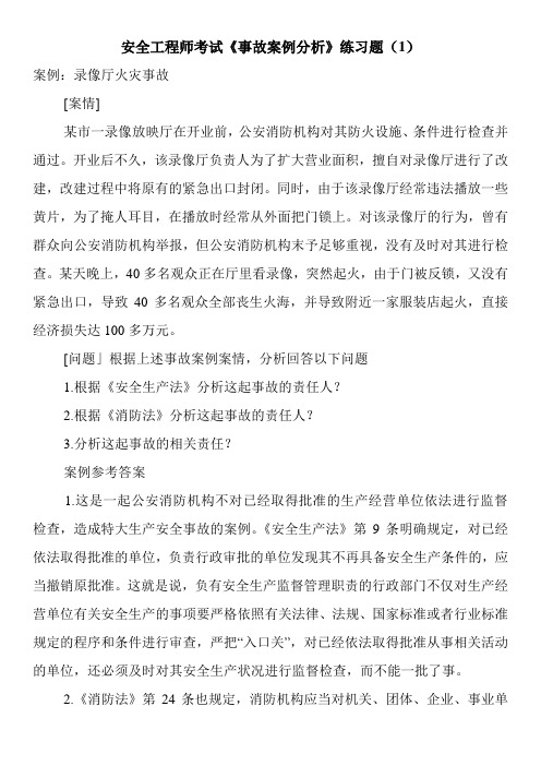 安全工程师考试《事故案例分析》练习题(1)