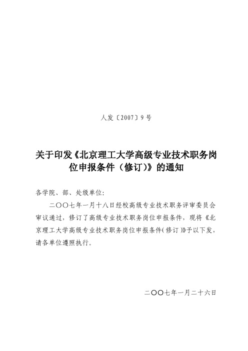 《北京理工大学高级专业技术职务岗位申报条件》