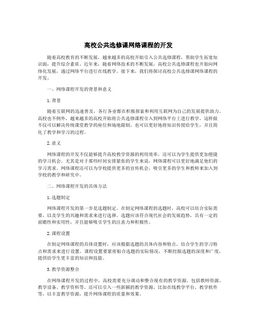 高校公共选修课网络课程的开发