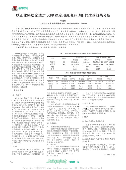 扶正化痰祛瘀法对COPD稳定期患者肺功能的改善效果分析