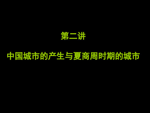 第二讲 城市的形成及夏商周