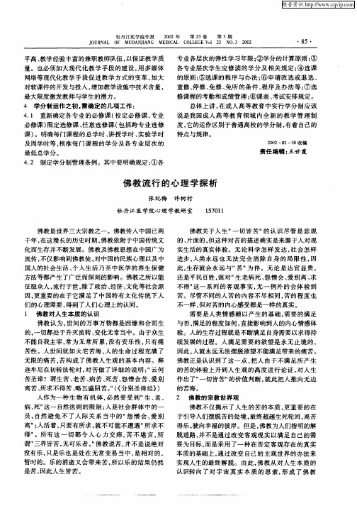 佛教流行的心理学探析