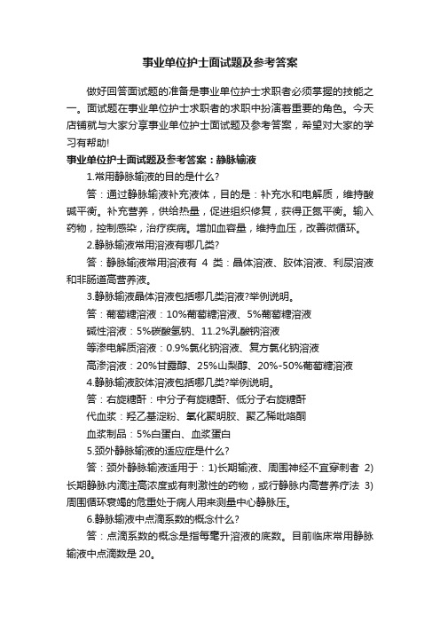 事业单位护士面试题及参考答案