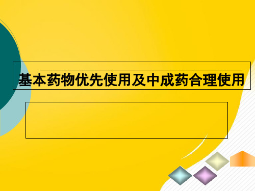 基本药物优先使用以及中成药合理使用优秀PPT资料