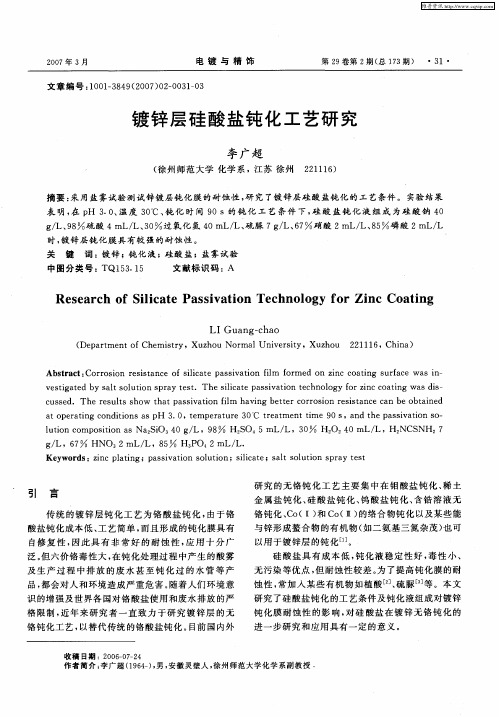 镀锌层硅酸盐钝化工艺研究