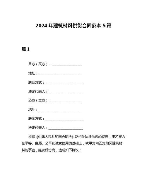 2024年建筑材料供货合同范本5篇