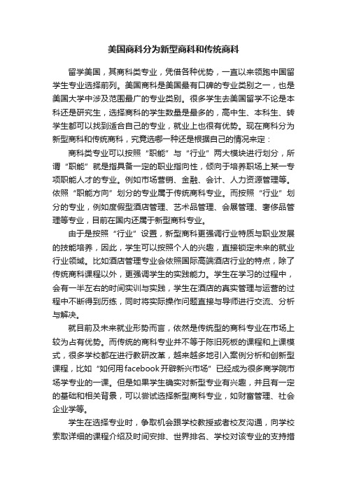 美国商科分为新型商科和传统商科