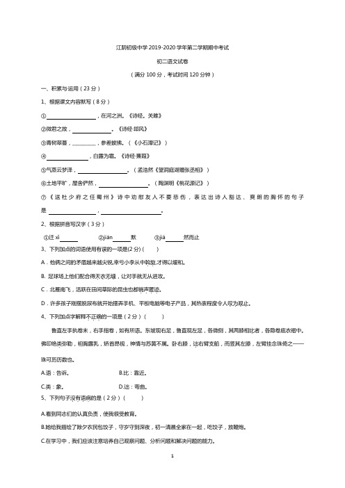 江阴初级中学2019-2020学年八年级下学期期中考试语文试题(含答案)