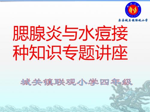 四年级预防腮腺炎、水痘减毒活疫苗接种知识讲座