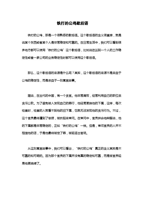 铁打的公鸡歇后语