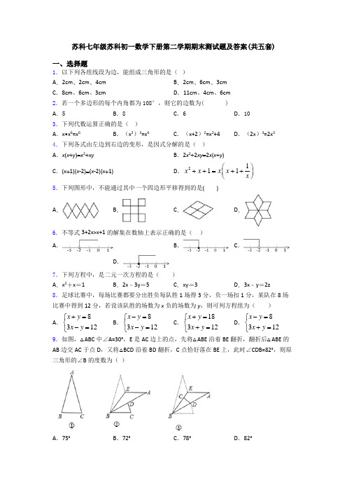 苏科七年级苏科初一数学下册第二学期期末测试题及答案(共五套)