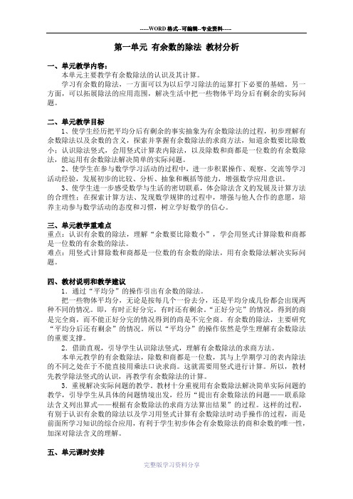 有余数的除法--教材分析