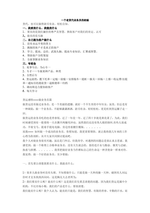 一个老货代业务员的经验.doc
