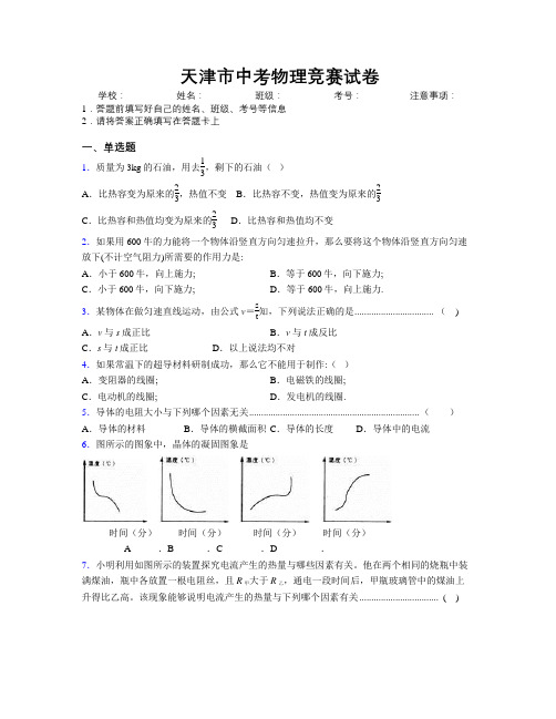 天津市中考物理竞赛试卷附解析