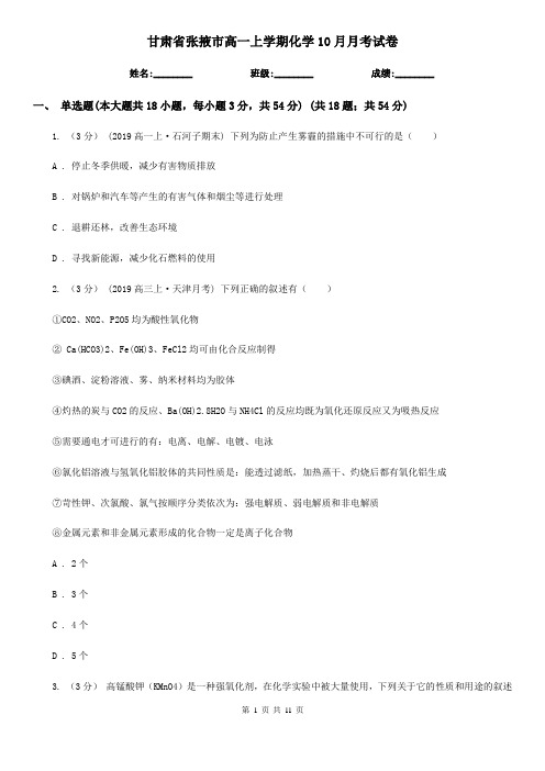 甘肃省张掖市高一上学期化学10月月考试卷