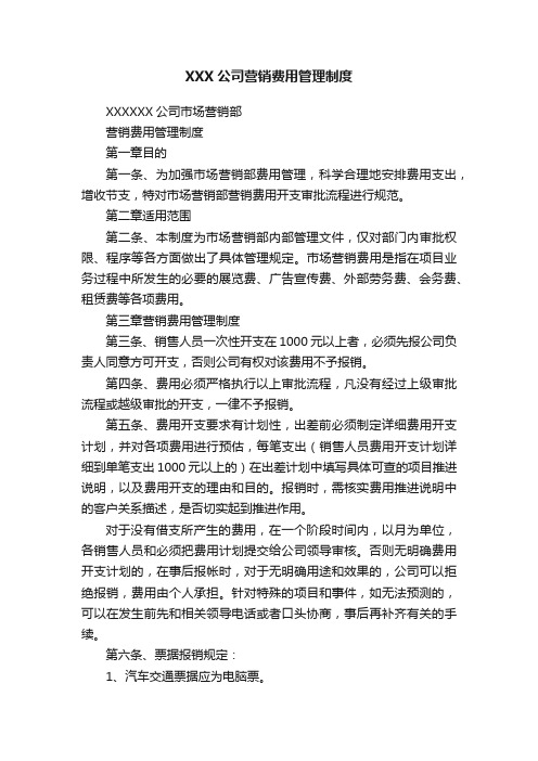 XXX公司营销费用管理制度