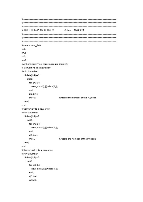 潮流计算MATLAB 粗略程序