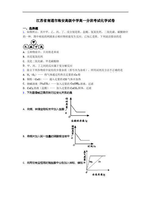 江苏省南通市海安高级中学高一分班考试化学试卷