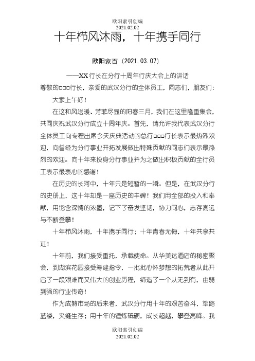 十年栉风沐雨,十年携手同行 ——行长十年行庆讲话之欧阳学文创编之欧阳索引创编