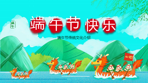绿色卡通风中国传统节日端午节介绍宣传PPT课件