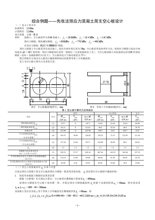 2-3课程设计(预应力)参考例题