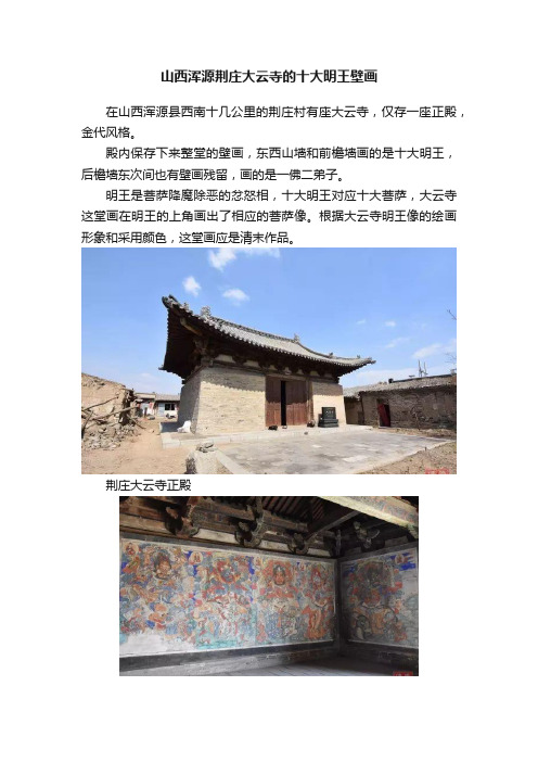 山西浑源荆庄大云寺的十大明王壁画