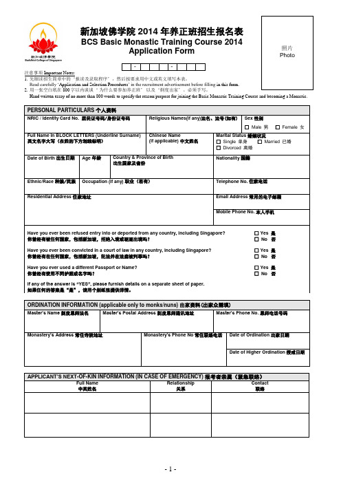 新加坡佛学院2014年养正班招生报名表