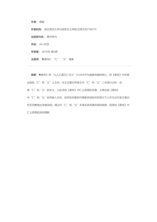 《易传》的“仁”和“义”本义探索及其如何被哲学化