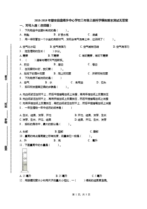 2018-2019年磐安县盘峰乡中心学校三年级上册科学模拟期末测试无答案