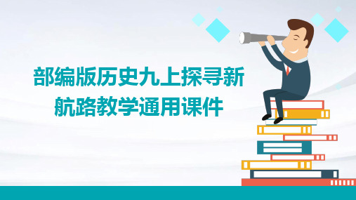 部编版历史九上探寻新航路教学通用课件